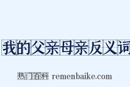 我的父亲母亲反义词是什么意思的图片
